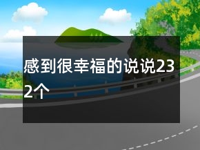 感到很幸福的說(shuō)說(shuō)232個(gè)