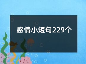 感情小短句229個