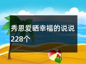秀恩愛曬幸福的說說228個