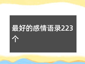 最好的感情語錄223個