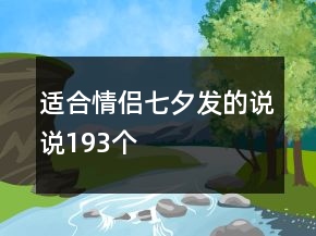 適合情侶七夕發(fā)的說(shuō)說(shuō)193個(gè)