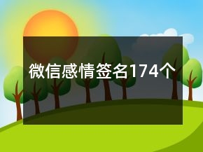 微信感情簽名174個