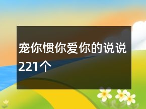 寵你慣你愛你的說說221個(gè)