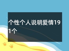 個性個人說明愛情191個