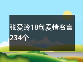張愛(ài)玲18句愛(ài)情名言234個(gè)