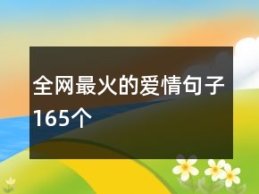 全網(wǎng)最火的愛(ài)情句子165個(gè)