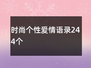 時尚個性愛情語錄244個