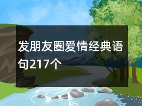 發(fā)朋友圈愛情經(jīng)典語句217個(gè)