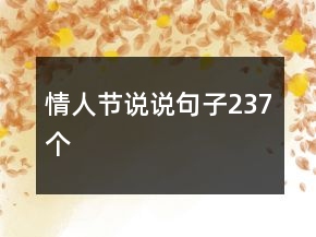 情人節(jié)說(shuō)說(shuō)句子237個(gè)