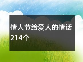 情人節(jié)給愛人的情話214個