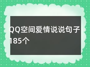 QQ空間愛情說說句子185個(gè)