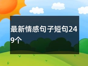 最新情感句子短句249個(gè)