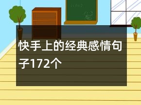 快手上的經(jīng)典感情句子172個