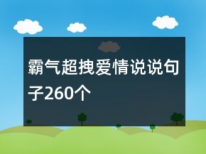 霸氣超拽愛情說說句子260個