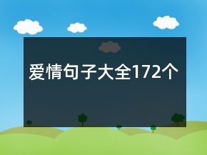 愛情句子大全172個(gè)