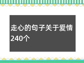 走心的句子關(guān)于愛情240個