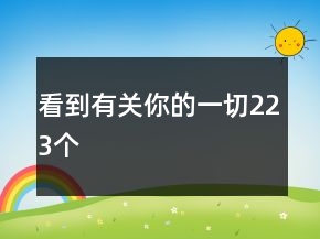 看到有關(guān)你的一切223個(gè)