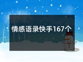 情感語(yǔ)錄快手167個(gè)