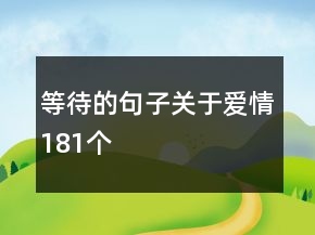 等待的句子關(guān)于愛(ài)情181個(gè)