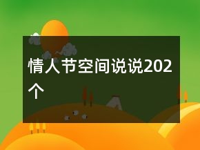 情人節(jié)空間說說202個(gè)