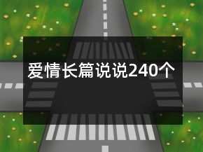 愛情長篇說說240個(gè)