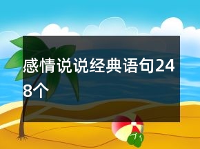 感情說(shuō)說(shuō)經(jīng)典語(yǔ)句248個(gè)