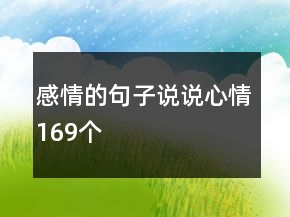 感情的句子說說心情169個