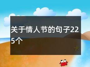 關(guān)于情人節(jié)的句子225個(gè)