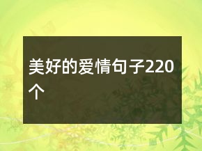 美好的愛情句子220個(gè)