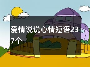 愛情說說心情短語237個