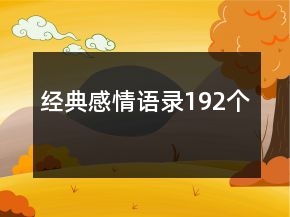 經(jīng)典感情語錄192個(gè)