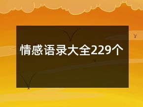 情感語(yǔ)錄大全229個(gè)