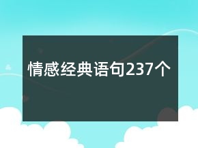 情感經(jīng)典語句237個