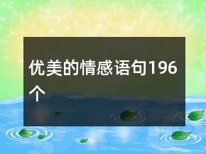 優(yōu)美的情感語(yǔ)句196個(gè)