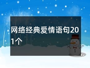 網(wǎng)絡(luò)經(jīng)典愛情語(yǔ)句201個(gè)