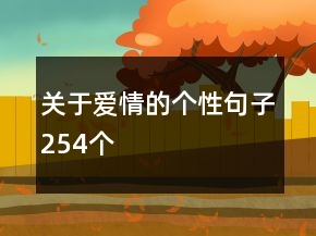 關(guān)于愛情的個性句子254個
