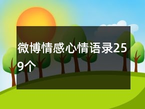 微博情感心情語錄259個