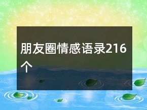 朋友圈情感語錄216個
