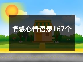 情感心情語錄167個