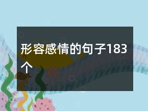 形容感情的句子183個