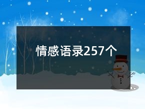 情感語(yǔ)錄257個(gè)