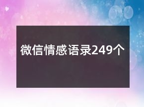 微信情感語(yǔ)錄249個(gè)