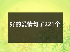 好的愛情句子221個