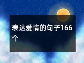 表達(dá)愛(ài)情的句子166個(gè)