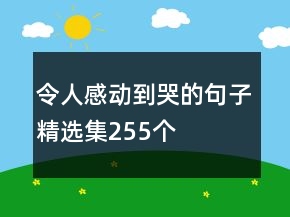 令人感動到哭的句子精選集255個