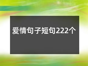 愛(ài)情句子短句222個(gè)