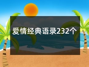 愛情經(jīng)典語錄232個(gè)