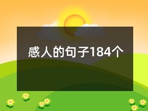 感人的句子184個(gè)