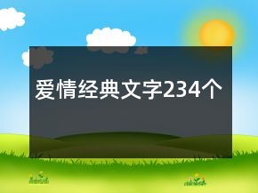 愛情經(jīng)典文字234個