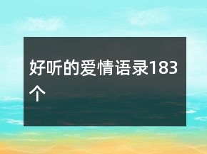 好聽(tīng)的愛(ài)情語(yǔ)錄183個(gè)